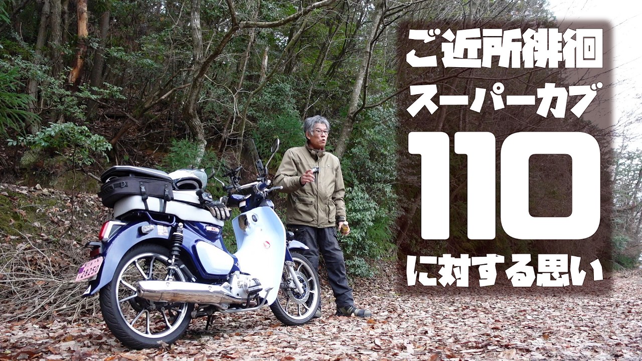 A story about how I think the Super Cub 110 is the best for