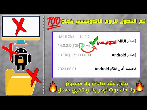 تركيب الروم الاندونيسي لهواتف شاومي بدون فك البوت لودر وبدون كمبيوتر او فورمات مع واجهه اتصال شاومي