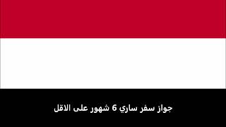 الاوراق المطلوبة للتقديم على تأشيرة قطر لليمنيين  - Qatar visa for Yemenis