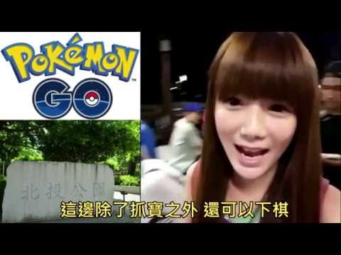 婕翎,寶可夢pokemon北投抓怪去!!!快龍,卡比獸,迷你龍一次滿足三個願望