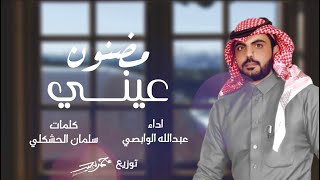 مضنون عيني | اداء : عبدالله الوابصي | كلمات : سلمان الحشكلي