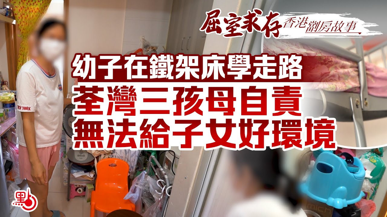 屈室求存 | 兩代人蝸居百呎房 劏房童：媽媽 我想住大屋！（香港劏房故事）