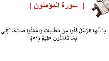 سورة المؤمنون الأية 51