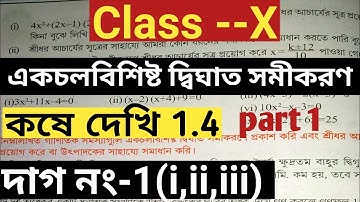 WBBSE Class 10 Maths Chapter 1 |Theory| Kose Dekhi 1.4 Class 10|| WBBSE | Quadratic Equation  Part 1