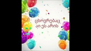 დაბადების დღე - კარაოკე. გოჩა იაშაღაშვილი ხვიჩა მაღლაკელიძე Gocha Iashagashvili Khvicha Maglakelidze