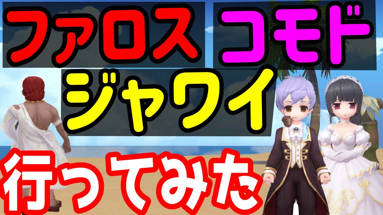 ラグナロクオリジン ファロス ジャワイ コモドへ行ってみよう 韓国ラグオリ ラグオリ Mmorpg ゲーム実況 Youtube