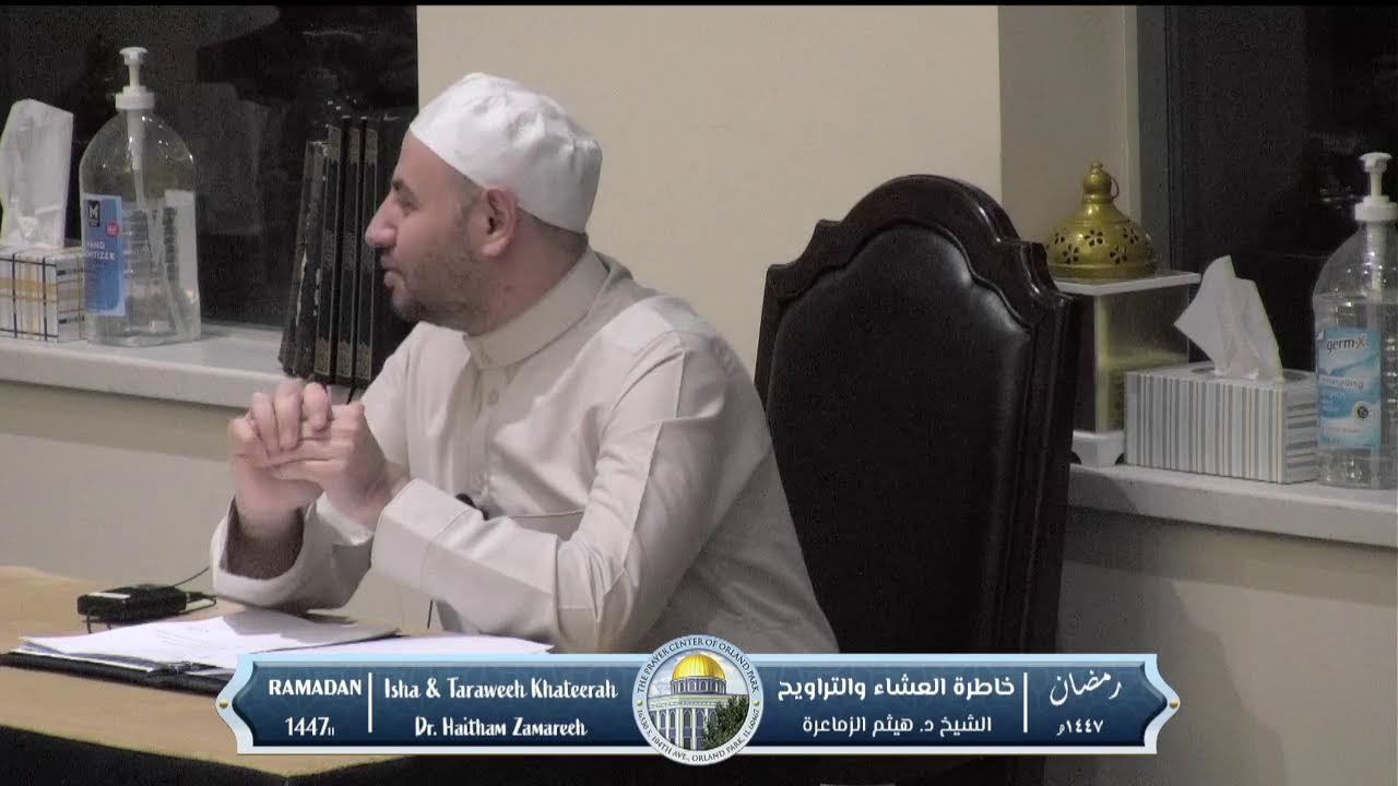 Isha Khaterah w/ Dr. Haitham Alzamareeh | 15th Night of Ramadan (3/03/2026)