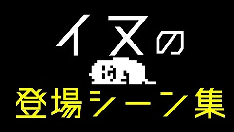 تحميل アンダーテール 犬