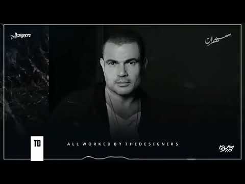 اغنيه هيعيش يفتكرني عمرو دياب