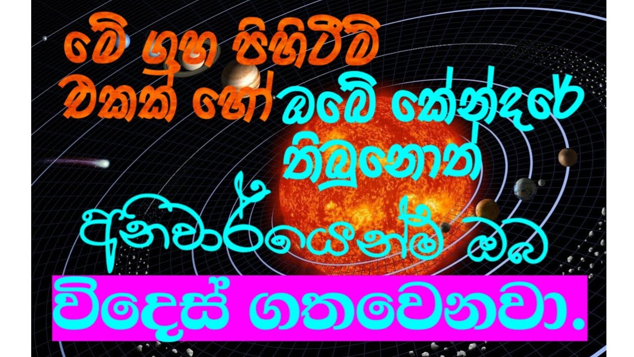 විදෙස් ගමන් යෙදෙන ග්‍රහ පිහිටීම්.මෙයින් එකක් හෝ ඔබට තිබේනම් විදෙස් ගමන ස්තිරයි/astrology