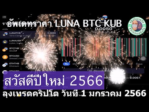 ลุงเทรดคริปโต สวัสดีปีใหม่ 2566 อัพเดทราคา LUNA BTC KUB แนวโน้มทิศทาง วันที่ 1 มกราคม 2566