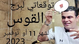 برج القوس توقعاتي لشهر 11 / 2023 نوفمبر 💯