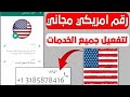 رقم امريكى ثغرة ارقام واتس اب جديدة كيف تفعل واتس اب برقم وهمي 2026 عمل رقم واتس اب للمبتدئين