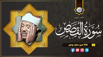 قران المغرب للقارىء عبدالباسط عبد الصمد لما تيسر من سورة القصص