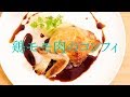 基本のコンフィ☆鶏肉のコンフィ ソースマデラ【フレンチ】Confit of the chicken