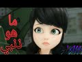 ما هو ذنبي ||اغنية العربية الاكثر م̷ـــِْن رائع AMV emy hetari. ميراكلوس