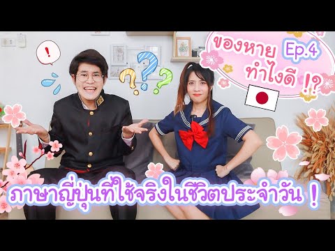 ภาษาญี่ปุ่นที่ใช้จริงในชีวิตประจำวัน EP4 ตอน ของหายทำไงดี !?