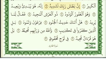 أيمن سويد سورة البروج مكتوبة HD
