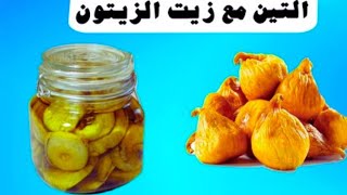 فؤائد التين المجفف وزيت الزيتون @samirasmadi #تغذيه_علاجية #معلومات_عامة