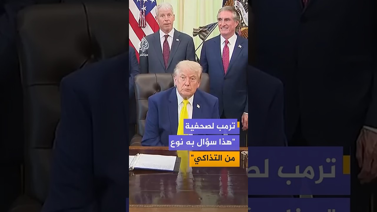 الرئيس الأمريكي ترمب: كنت حازما بشأن التنازلات وعلى روسيا وأوكرانيا إنهاء هذا الأمر