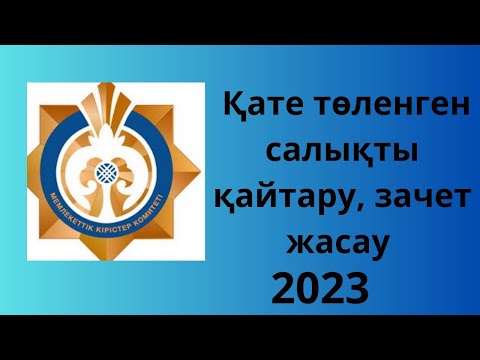 КАК ВЕРНУТЬ НАЛОГИ. НАЛОГ ҚАЙТАРУ. Зачет налога 2023