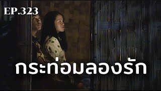 [FULL] กระท่อมลองรัก | ร้อยเรื่องรอบโลก EP.323