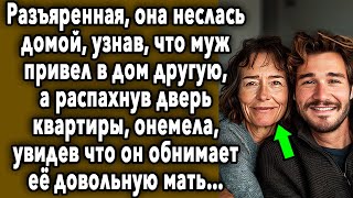 Разъяренная, Она НЕСЛАСЬ Домой, Узнав КОГО Муж ПРИВЕО В Дом, А Распахнув Дверь Квартиры