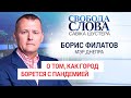 "Мы оказались брошенными со стороны государства", — мэр Днепра Борис Филатов о борьбе с пандемией