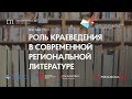 Деловой Дальний Восток. Роль краеведения в современной региональной литературе