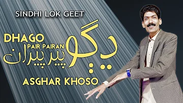 DHAGO PAIR PAIRAN | SINDHI SEHRO | LOK GEET | ASGHAR KHOSO 2024