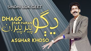 DHAGO PAIR PAIRAN | SINDHI SEHRO | LOK GEET | ASGHAR KHOSO 2024