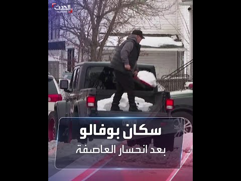 سكان بوفالو في نيويورك يشتكون البطء في إزالة الجليد