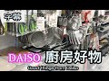 2021廚房好物分享 【DAISO篇】 (字幕）CP值爆燈！真心好用！Good things from Daiso