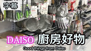 2021廚房好物分享 【DAISO篇】 (字幕）CP值爆燈！真心好用！Good things from Daiso