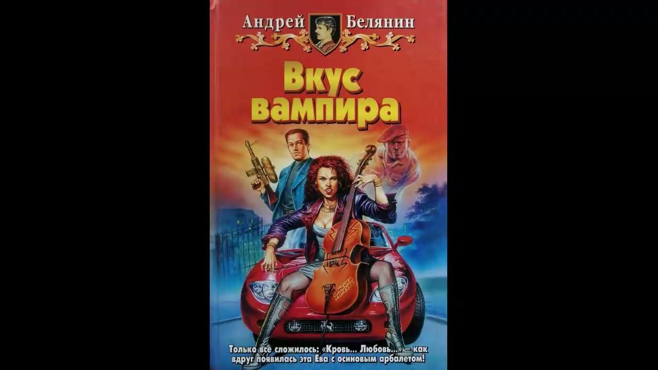 Слушать аудиокнигу ученик книга 9. Вкус вампира.