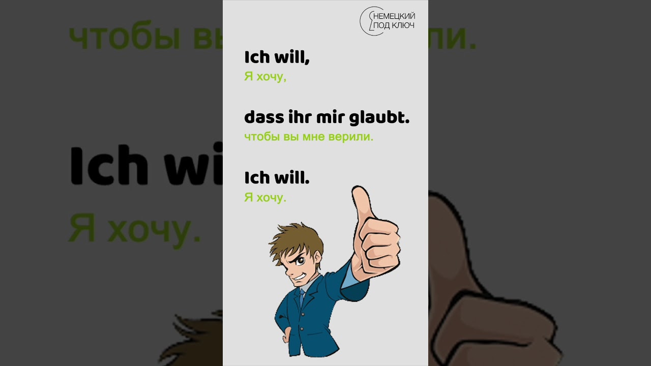 Немецкий по песням / "Ich will" von Rammstein / Teil 1 / Учите немецкий язык с удовольствием!