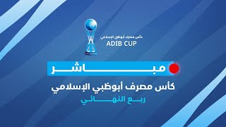 مواجهات إياب ربع نهائي كأس مصرف أبوظبي الإسلامي