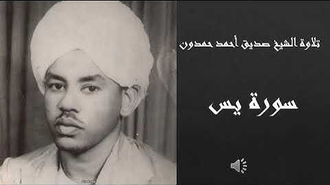 سورة يس - الشيخ صديق أحمد حمدون رحمه الله