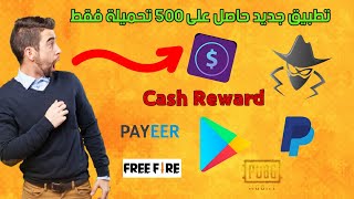 ربح بطاقات غوغل بلاي وبايبال من تطبيق Cash Reward