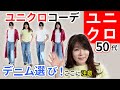 【ユニクロ春コーデ】50代ぽっちゃりが選ぶデニム選びのコツ！おばさん体型はここに注意！