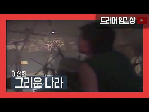 이선희 그리운 나라 드러머 임길상 여의도 공개홀