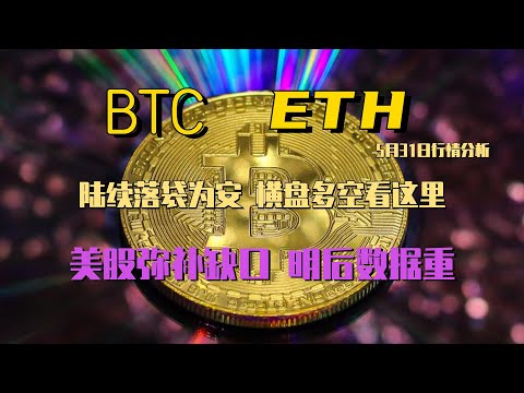 2023年5月31日BTC与ETH行情分析，行情持续震荡，低位多单落袋为安，多空注意这些区域，明后天非农数据来袭，美股弥补缺口#eth#btc#虛擬貨幣#加密貨幣#炒幣#合約# 香港#数字货币交易