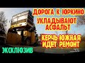 Крым.ЭКСКЛЮЗИВ.Дорога КЕРЧЬ-ЮРКИНО УКЛАДЫВАЮТ асфальт.На КЕРЧЬ ЮЖНОЙ идёт ремонт платформ.МИТРИДАТ