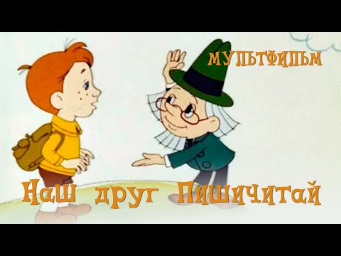 Наш Друг Пишичитай Мультфильм Юрий Прытков