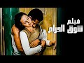 الفيلم ده من أجرأ افلام 2008 فيلم الشوق الحرام بطولة النجم محمد رمضان 