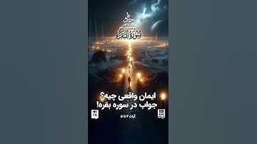 ایمان واقعی چیه؟ جواب در سوره بقره!#قران #quran