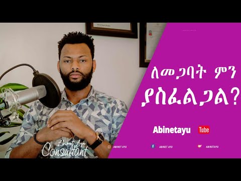 ቪዲዮ: የጋብቻ አማካሪ ያስፈልግዎት እንደሆነ ለማወቅ 3 መንገዶች