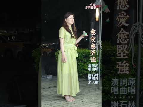 謝惠米 ~ 愈愛愈堅強 ( 原唱 : 林良歡 )  台語歌曲  小米樂團  嘉義市  街藝演唱  2023.05.24
