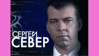 Сергей Русских-СеВеР. Пока - Покедова!