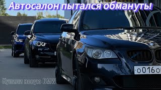 НАС ПЫТАЛИСЬ ОБМАНУТЬ В АВТОСАЛОНЕ! Купили новую BMW. Влог #10